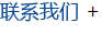 聯系我們